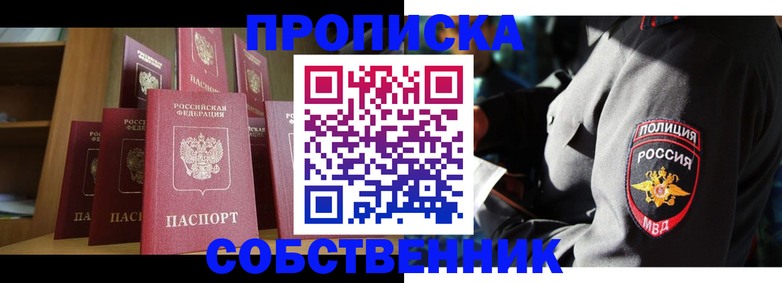 прописка от собственника в Кубинке